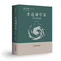 李道谦学案附文集新编——《全真学案》（第二辑）