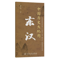 中国历史大地图：东汉 李不白 著有透过地理看历史系列