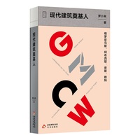 大家艺述 现代建筑奠基人(精装)