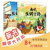 画说丝绸之路（上下册）-趣读中国故事系列