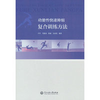 功能性快速伸缩复合训练方法