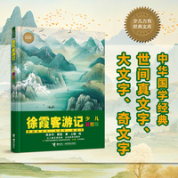 徐霞客游记：少儿彩绘版 (少儿万有经典文库 )