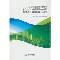 长江经济带矿业城市水生态环境质量影响机制及经济转型发展路径研究