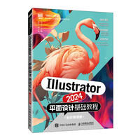Illustrator 2024平面设计基础教程（全彩微课版）