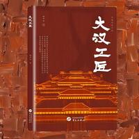 大汉工匠 古代工匠精神图鉴 讲述长乐宫 未央宫  长安城垣的建造者  西汉梧侯阳城延的传奇人生  展现古代工匠的精湛技艺与工匠精神