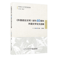 《外国语言文学》创刊40周年外国文学论文选辑