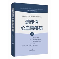 遗传性心血管疾病