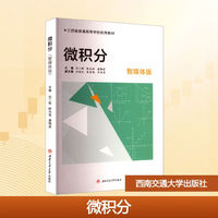 微积分 智媒体版 含微课视频 刘二根 经济管理类基础数学