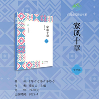 家风十章