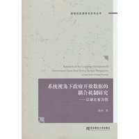 系统视角下政府开放数据的耦合机制研究——以湖北省为例