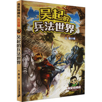 我是特种兵：吴起的兵法世界