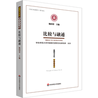 比较与融通（《思想与文化》第三十六辑）