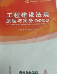 工程建设法规原理与实务（含习题册）