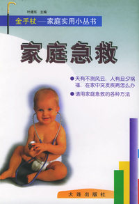家庭急救——金手杖·家庭实用小丛书