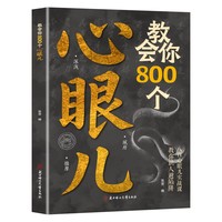 教会你800个心眼儿正版书 用800个心眼儿武装自己刨析人性人际智慧锦囊普通人的逆袭宝典八百心眼儿实战课教你识人避嫌张贺编