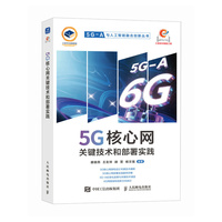5G核心网关键技术和部署实践