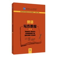 新世纪高等学校俄语专业本科生系列教材：俄语写作教程（第2版）