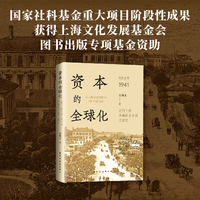 资本的全球化：近代上海外商证券市场兴衰史（1843-1941）（洞察经济转型与资本配置的典型样本，揭秘近代上海外商证券市场百年风云！）