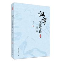 汉字文化导论(第二版)
