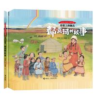 草原上的额吉：都贵玛的故事（中华先锋人物故事汇?图画书系列）