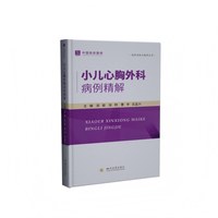 小儿心胸外科病例精解 吴骏 张明 曹辛 吕孟兴 临床经验参考 病例分析