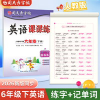 2026新版司马彦字帖英语课课练六年级下册国标体英语字帖人教PEP版教材同步单词临摹练字帖小学生专用英文字母词汇对话书写练习本每日一练