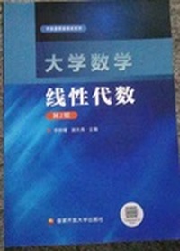 大学数学 线性代数( 第2版)