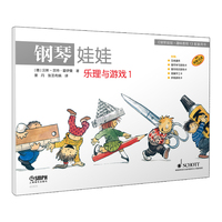 钢琴娃娃. 乐理与游戏. 1 原版引进 儿童钢琴启蒙
