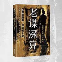 老谋深算 卓越人生的14个秘诀