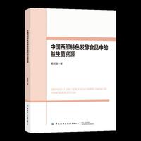 中国西部特色发酵食品中的益生菌资源