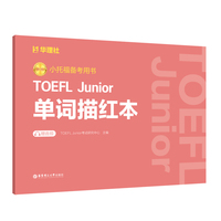 新版.小托福备考用书.TOEFL Junior单词描红本（赠音频）