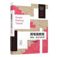 简笔画教程：基础、技法与应用（AIGC版）
