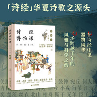诗经博物课（手绘图鉴版）：器物卷