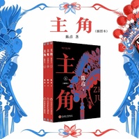 主角（2026年插图本全三册）陈彦 影视原著 张嘉益 刘浩存 秦海璐 窦骁 翟子路 主演 茅盾文学奖