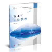 病理学实验教程