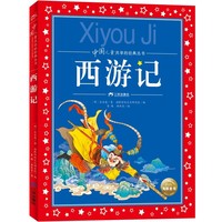 中国儿童共享的经典丛书：西游记   中国儿童共享的经典丛书 四大名著系列  全文注音、全彩插画、专业音频，让孩子从此爱上经典，独立阅读无障碍