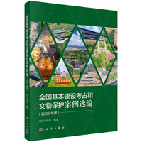 全国基本建设考古和文物保护案例选编（2025年度）