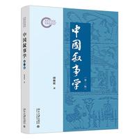中国叙事学(第二版) 傅修延著 中国视角解读中国叙事的起源、形态与本质