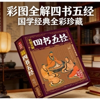大全集 彩图全解四书五经 文白对照全注全译 儒家国学经典 初高中课外阅读智慧书