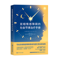 双相情感障碍的社会节律治疗手册 （写给双相情感障碍患者的超实用自助指南；打破生物钟紊乱与情绪发作的恶性循环，重建生活秩序，告别情绪“过山车”！国际双相情感障碍协会主席 霍利·斯沃茨 全新力作）