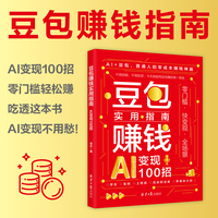 豆包赚钱实用指南：AI变现100招 零基础零成本开启创富赚钱路 新手也能秒上手 用AI轻松赚外快 副业增收自媒体变现 当当自营图书正版