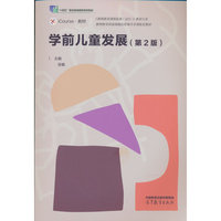 学前儿童发展（第2版）