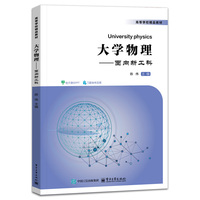 大学物理――面向新工科