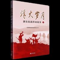 烽火岁月-（浙东抗战革命故事2）