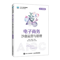 电子商务沙盘运营与管理（AI实践版）