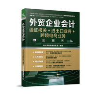 外贸企业会计（函证报关＋进出口业务＋跨境电商业务）
