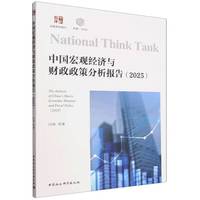 中国宏观经济与财政政策分析报告（2025）