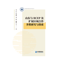山东与RCEP及扩展区域合作多维研究与探索