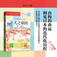 犬之帝国:狗、日本与帝国主义世界的形成(格致?共栖)