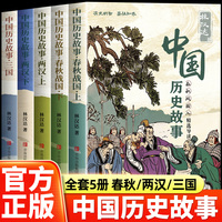 青岛 （林汉达著）中国历史故事全5册